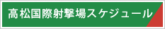 高松国際射撃場スケジュール