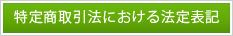 法定表記